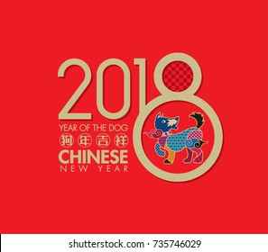 2018 Chinese New Year, Year of Dog Vector Design (Chinese Translation: Auspicious Year of the dog)