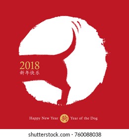 2018 Chinese New Year Of The Dog, Vector Card Design. Hand Drawn Dog Icon Wagging Its Tail With The Wish Of A Happy New Year, Red Circle Stamp Zodiac Symbol (Chinese Translation: Happy New Year, Dog)