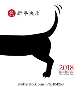2018 Chinese New Year of the Dog, vector card design. Hand drawn dog icon wagging its tail with the wish of a happy new year, zodiac symbol (Chinese hieroglyphs translation: happy new year, dog). 