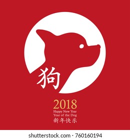 2018 Chinese New Year of the Dog, vector greeting card design. White dog head icon on red circle stamp, zodiac symbol. (Chinese hieroglyphs translation: happy new year, dog). 