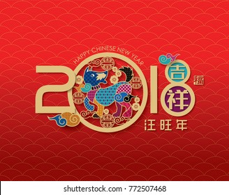 2018 Chinese New Year, Year of Dog Vector Design (Chinese Translation: Auspicious Year of the dog)