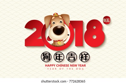 2018 Chinese New Year, Year of Dog Vector Design (Chinese Translation: Auspicious Year of the dog)