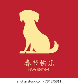2018 Chinese New Year, Year of Dog Vector Design (Chinese Translation: Auspicious Year of the dog)