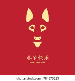 2018 Chinese New Year, Year of Dog Vector Design (Chinese Translation: Auspicious Year of the dog)