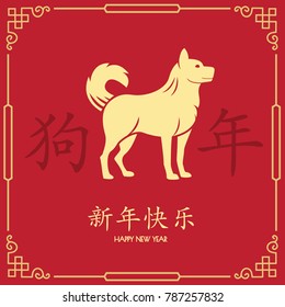 2018 Chinese New Year, Year of Dog Vector Design (Chinese Translation: Auspicious Year of the dog)