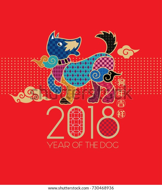 2018 Chinese New Year Year Dog Stock Vector (Royalty Free) 730468936