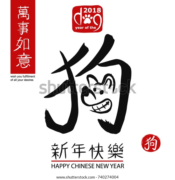 2018 Chinese New Year Dog Calendar Stock Vector (Royalty Free) 740274004