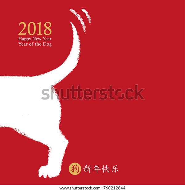 2018 Chinese New Year Dog Vector Stock Vector (Royalty Free) 760212844