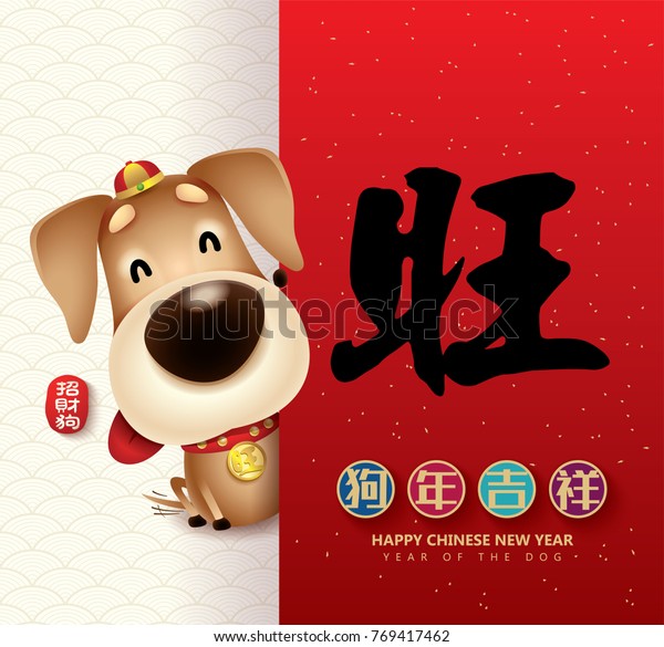 2018 Chinese New Year Year Dog Stock Vector (Royalty Free) 769417462