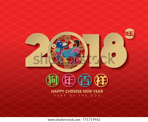 2018 Chinese New Year Year Dog Stock Vector (Royalty Free) 771719962