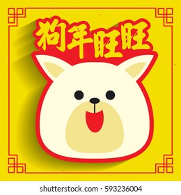2018 Chinese New Year greeting card. Illustration of dog & puppy. (caption:  The good luck of year of the dog)