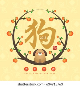 2018 chinese new year greeting card of cartoon dog with citrus fruit & chinese calligraphy - dog. (caption: wish you good luck and everything goes well in the coming year ; stamp: blessing)