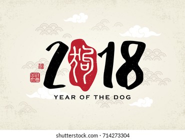 2018 Chinese New Year greeting card. Red seal Chinese translation: "Gou" it means dog.