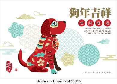 2018 cartão de saudação do Ano Novo Chinês. Tradução chinesa: próspero, boa sorte e ano auspicioso do cão, pequena redação: 2018 ano de cão no calendário chinês.