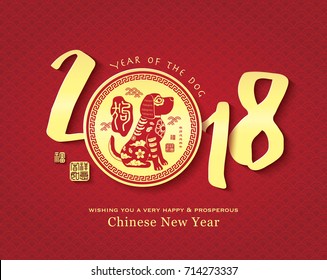 2018 Chinese New Year greeting card. Chinese Translation: 2018 year of dog in Chinese calendar, red seal: "Gou" it means dog.