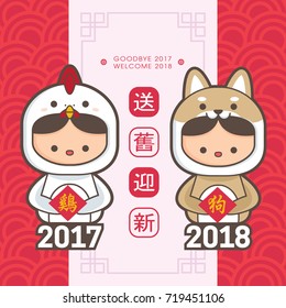 2018 chinese new year greeting card template. Cute boy and girl wearing a chicken & puppy costume. (translation: send off the old year 2017 and welcome the new year 2018)