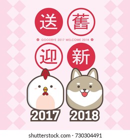 2018 chinese new year greeting card template. With cute chicken & puppy. (translation: send off the old year 2017 and welcome the new year 2018)