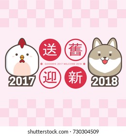 2018 chinese new year greeting card template. With cute chicken & puppy. (translation: send off the old year 2017 and welcome the new year 2018)