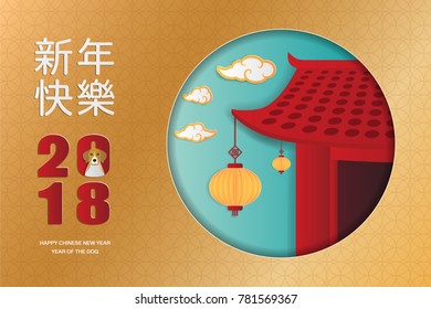 2018 Chinese new year greeting card with dog, Chinese temple, lantern, and traditional asian patterns. Paper art styles. Vector illustration. Translation of Chinese Calligraphy: Happy new year.