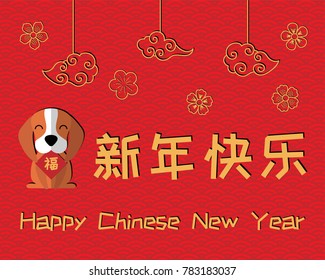 2018 Chinese New Year greeting card, banner with cute funny dog holding card with character Fu (Blessing), clouds, flowers, text (translation Happy New Year). Isolated objects. Vector illustration.