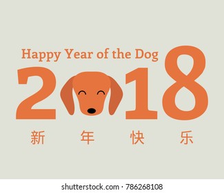 2018 Chinese New Year greeting card, banner with cute funny cartoon dog head, numbers, Chinese text (translation Happy New Year). Isolated objects. Vector illustration. Festive design elements.