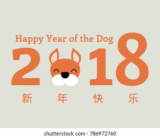 2018 Chinese New Year greeting card, banner with cute funny cartoon dog head, numbers, Chinese text (translation Happy New Year). Isolated objects. Vector illustration. Festive design elements.