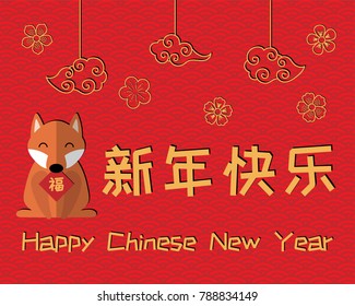 2018 Chinese New Year greeting card, banner with cute funny dog holding card with character Fu (Blessing), clouds, flowers, text (translation Happy New Year). Isolated objects. Vector illustration.