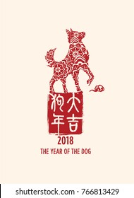 2018 Chinese New Year Seal Design, Chinese word "The Fortune Year of the Dog".