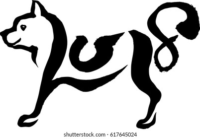 "2018" dog (calligraphy)