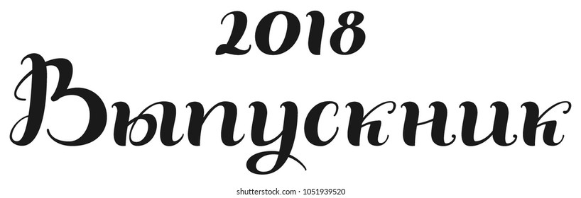 2018 Graduate handwritten lettering text translation from Russian. Isolated on white vector illustration