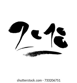 2018 hand drawn illustration. Black and white. Ink brush lettering. Calligraphy. Brush strokes.