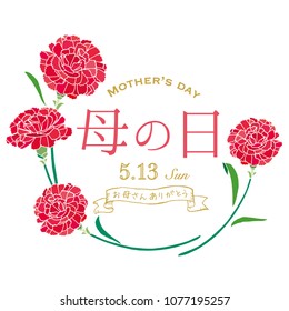 2018 Happy mother's day layout design with carnation and ribbon/ Japanese translation is "mother's day." "thanks Mom."