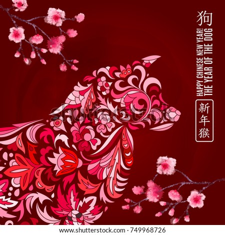 2018 Happy New Year greeting card.year of the dog. Chinese New Year with hand drawn doodles. Vector illustration. Chinese Translation: Happy New Year, dog