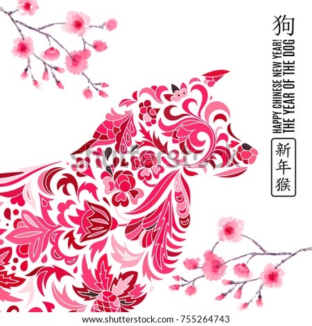 2018 Happy New Year greeting card. Year of the dog. Chinese New Year with hand drawn doodles. Vector illustration. Chinese Translation: Happy New Year, dog