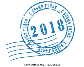 "2018 Happy New Year" (russian) grunge rubber stamp on white background, vector illustration
