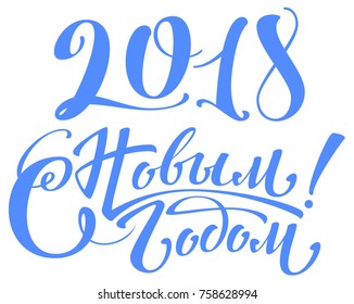 2018 happy new year text. Translation from Russian congratulation for greeting card. Isolated on white vector lettering handwritten calligraphy text