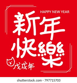 2018 Happy new year in Traditional Chinese & 2018 Chinese zodiac sign is Dog year