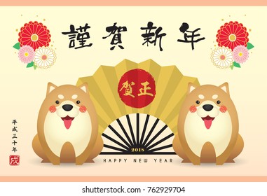 2018 Japan new year greeting card template. Cute cartoon shiba dog with fan and floral. (translation: fan: new year greetings ; Heisei 30 years - era in Japan. year of the dog)