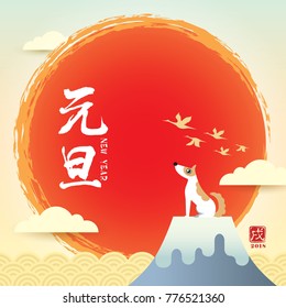 2018 Japan new year greeting card template design. Cute cartoon dog with Fuji mountain and sun. (translation: New year ; year of the dog)