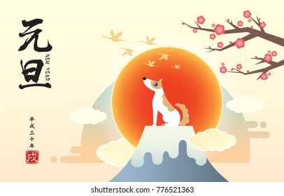 2018 Japan new year greeting card template design. Cute cartoon dog with Fuji mountain, cherry blossom tree and sun. (translation: New year ; Heisei 30 years - era in Japan ; year of the dog)