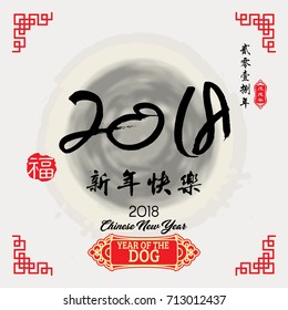 2018 Lunar New Year greeting card design / Red stamps which Translation: good fortune / Translation of small text: 2018 year of dog / Translation of big text: Happy New Year .
