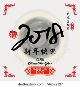 2018 Lunar New Year greeting card design / Red stamps which Translation: good fortune / Translation of small text: 2018 year of dog / Translation of big text: Happy New Year .