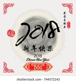 2018 Lunar New Year greeting card design / Red stamps which Translation: good fortune / Translation of small text: 2018 year of dog / Translation of big text: Happy New Year .