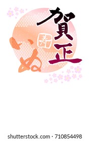 2018 New Year's card
"Happy New Year! Last year, I became very indebted to you. I ask for your continued support again this year."