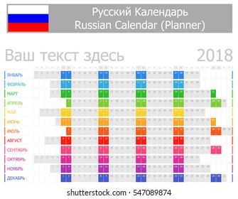 2018 Russian Planner Calendar with Horizontal Months on white background