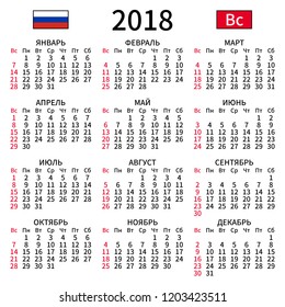 2018 year calendar. Simple, clear and big. Russian language. Week starts on Sunday. Sunday highlighted. No holidays. Vector illustration. EPS 8, no gradients, no transparency