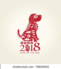 2018 Year of the dog, Chinese New Year greeting card. Chinese Translation: prosperity & good fortune.