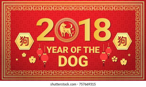 2018 Year Of Dog Greeting Card In Chinese Style With Golden Calligraphy, Lanterns And Blosson On Red Background Flat Vector Illustration