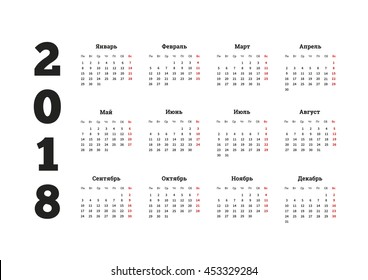 2018 year simple calendar on russian language, isolated on white, a4 size