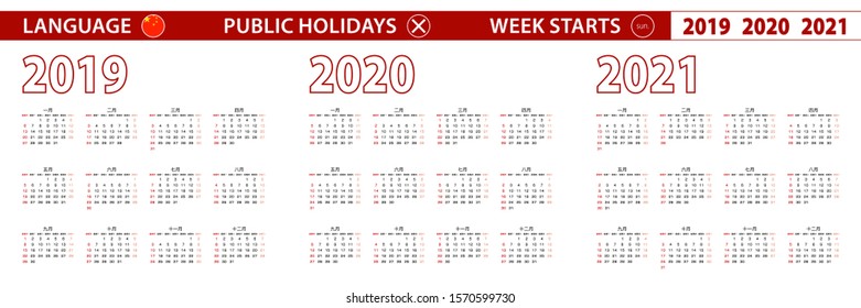 2019, 2020, 2021 year vector calendar in Chinese language, week starts on Sunday. Vector calendar.